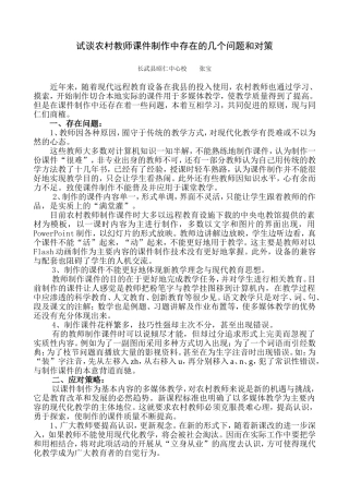 试谈农村教师课件制作中存在的几个问题和对策