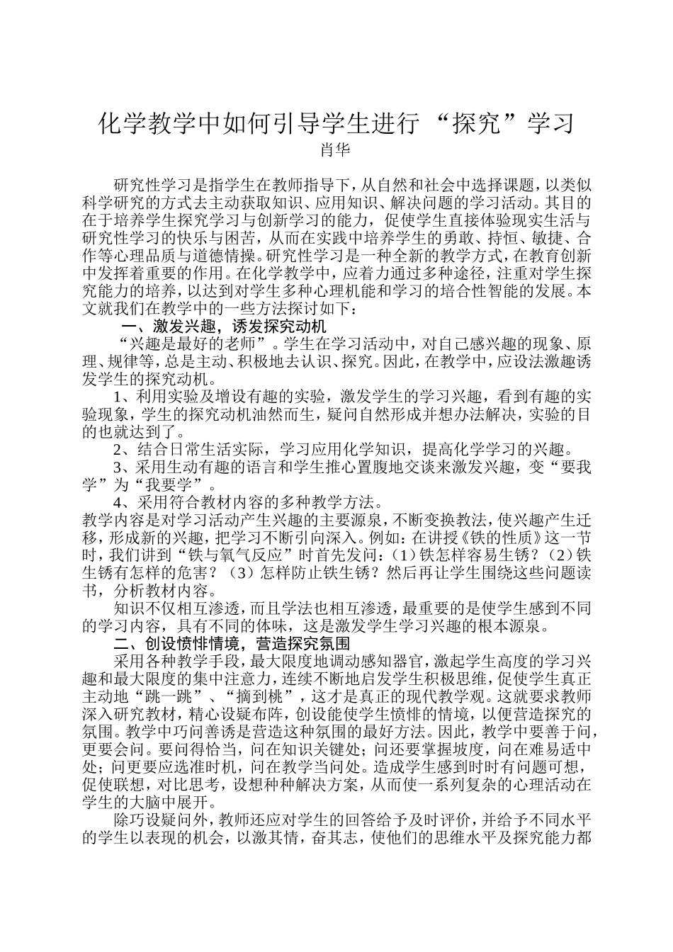 化学课堂教学中学生研究性学习探讨_第1页