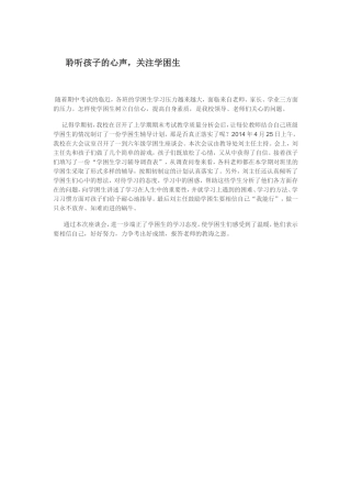 聆听孩子的心声，关注学困生