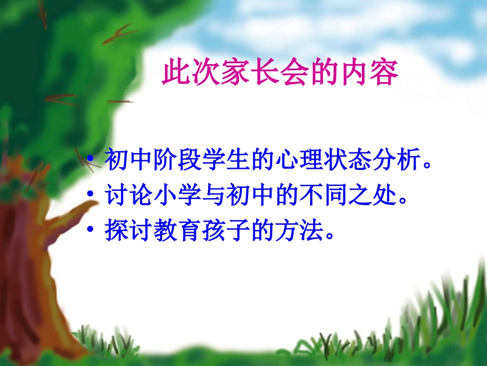 初一第一次家长会_第3页