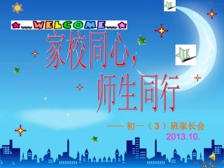 初一第一次家长会