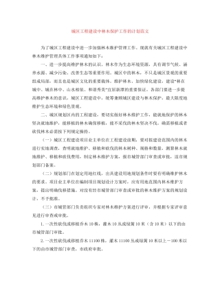 城区工程建设中林木保护工作的计划范文