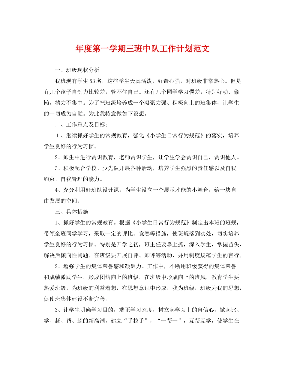 2020年度第一学期三班中队工作计划范文_第1页