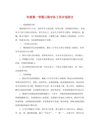 2020年度第一学期三班中队工作计划范文
