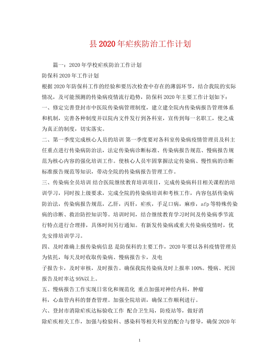 县年疟疾防治工作计划_第1页