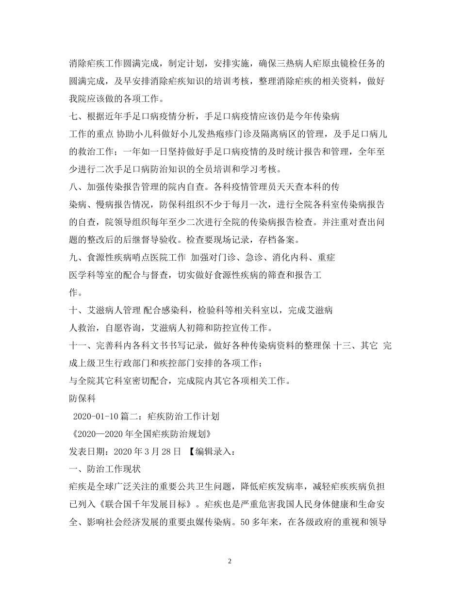 县年疟疾防治工作计划_第2页