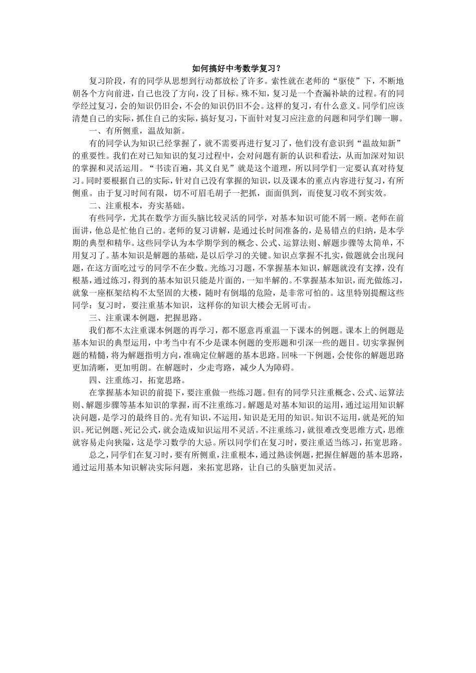 如何搞好中考数学复习_第1页
