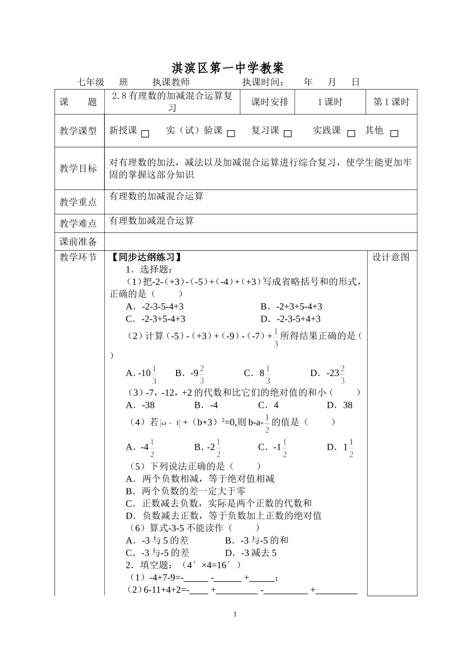 有理数的加减混合运算复习_第1页