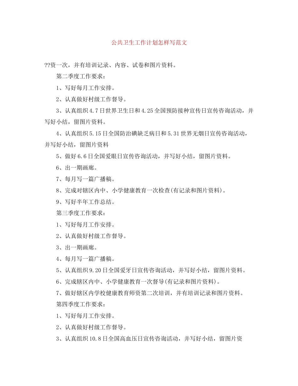 公共卫生工作计划怎样写范文_第1页