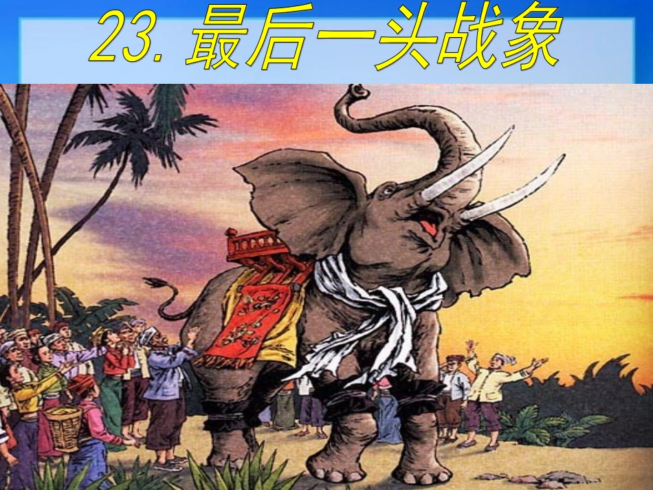 《最后一头战象》课件PPT(完美版)-图文_第2页