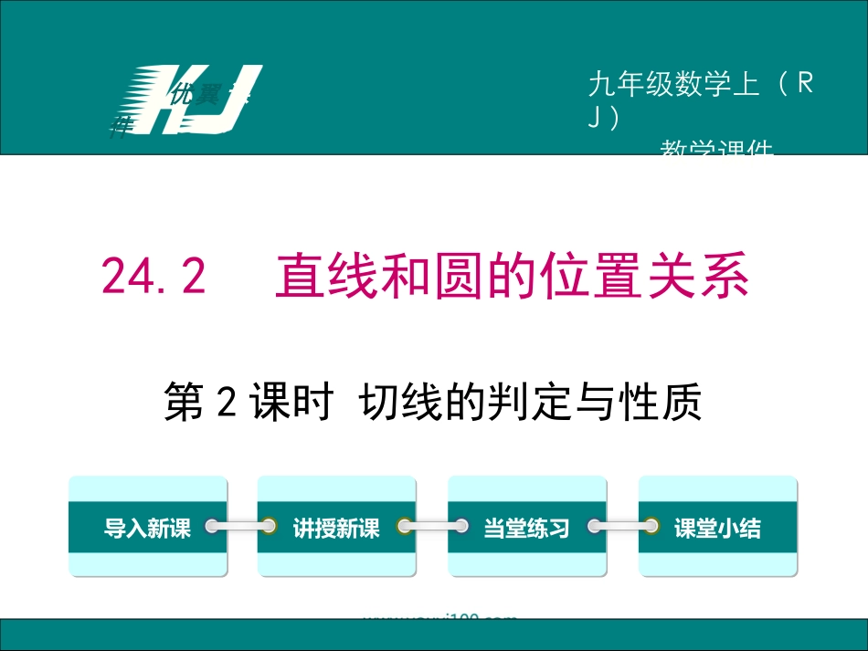 2422第2课时切线的判定与性质_第1页