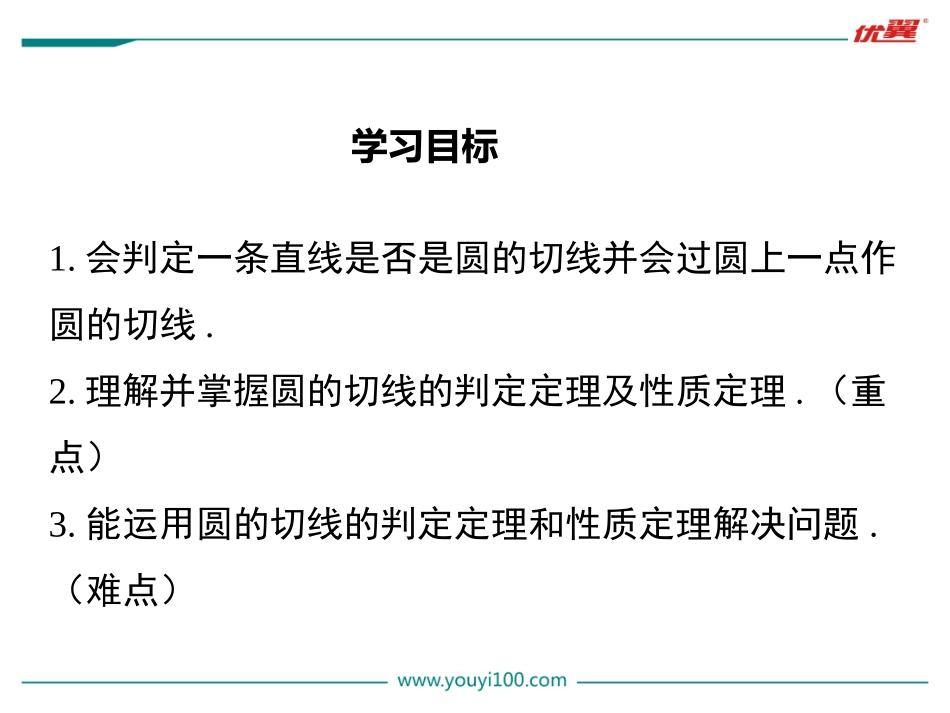 2422第2课时切线的判定与性质_第2页