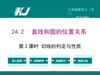 2422第2课时切线的判定与性质