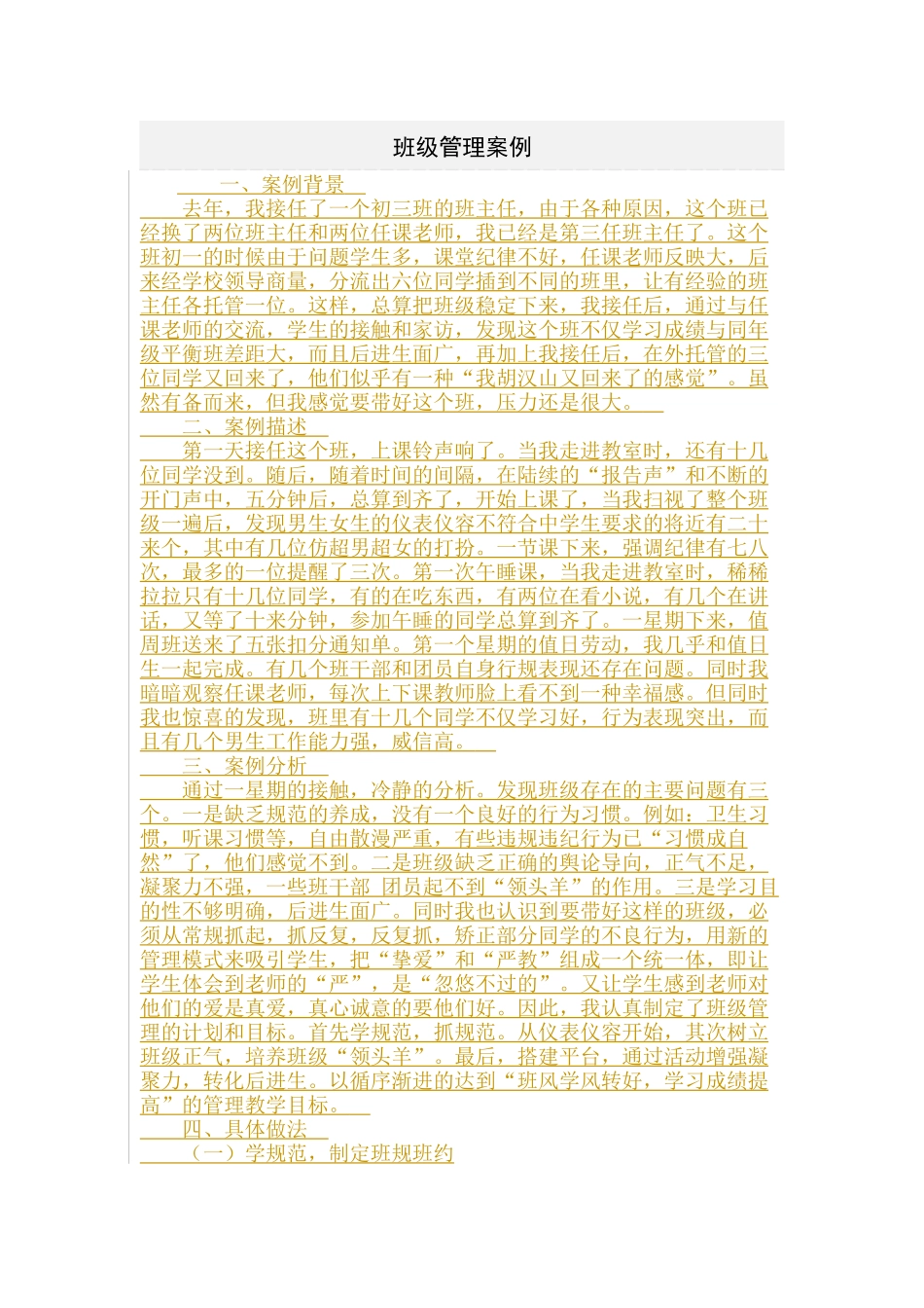 差班管理案例_第1页