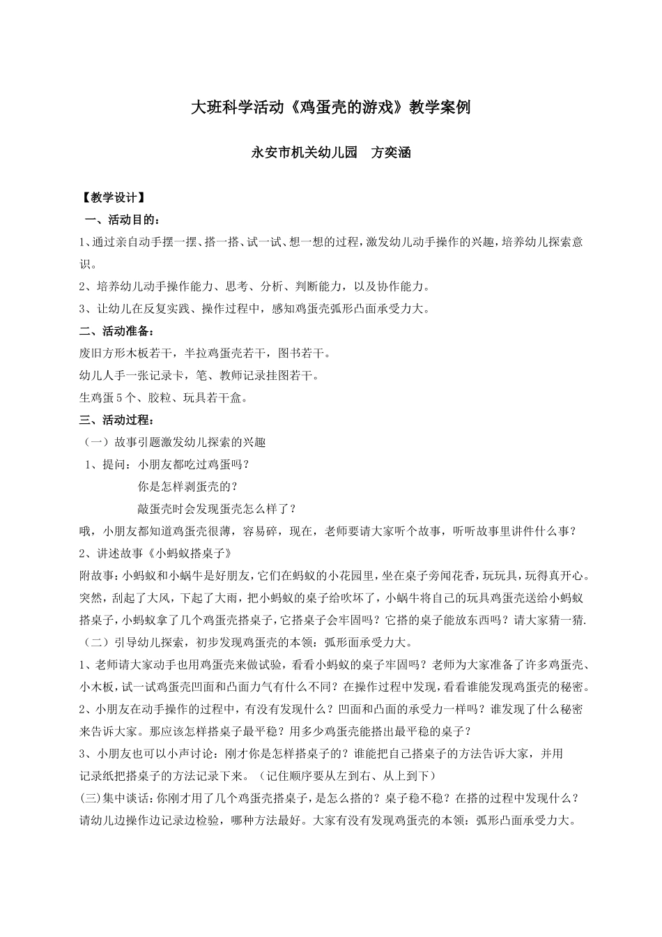 大班科学活动《鸡蛋壳的游戏》教学案例_第1页
