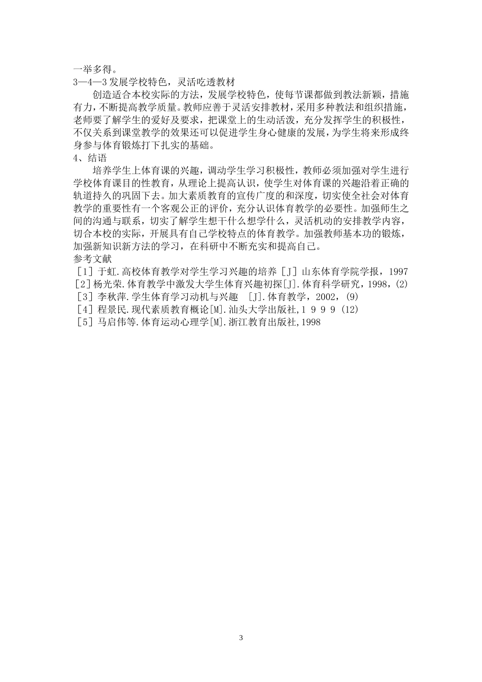浅析小学体育教学中学生学习兴趣的培养_第3页