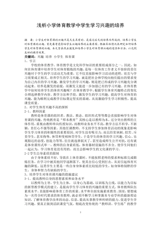 浅析小学体育教学中学生学习兴趣的培养