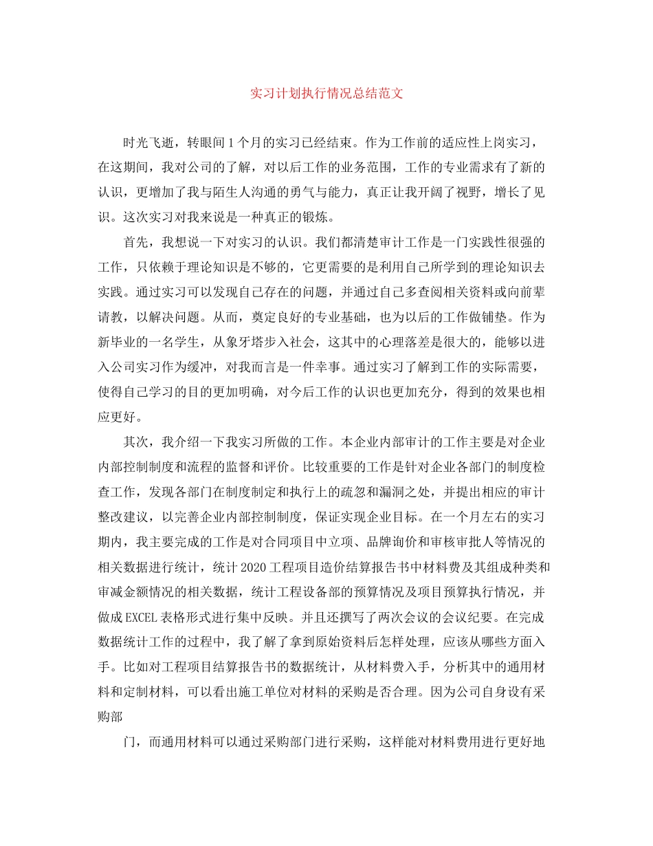 实习计划执行情况总结范文_第1页