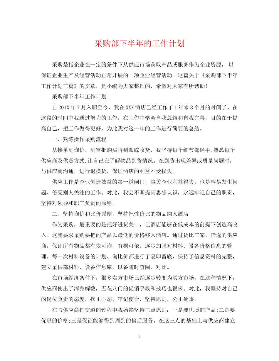 采购部下半年的工作计划_第1页