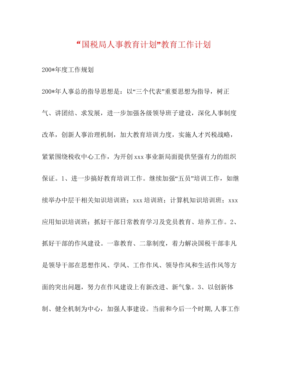 国税局人事教育计划教育工作计划2_第1页