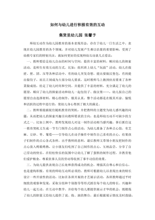 如何与幼儿进行积极有效的互动