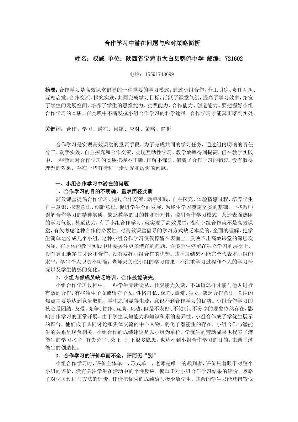 小组合作学习中潜在问题与应对策略简析_第1页