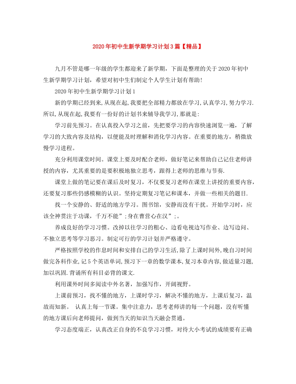 2020年初中生新学期学习计划3篇_第1页