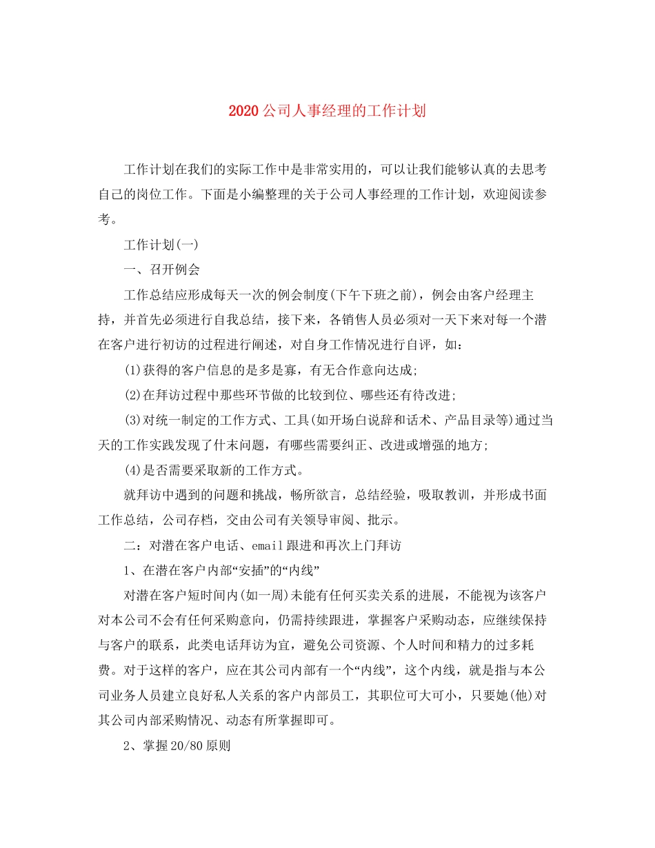 公司人事经理的工作计划_第1页