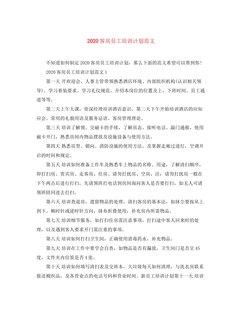 客房员工培训计划范文_第1页