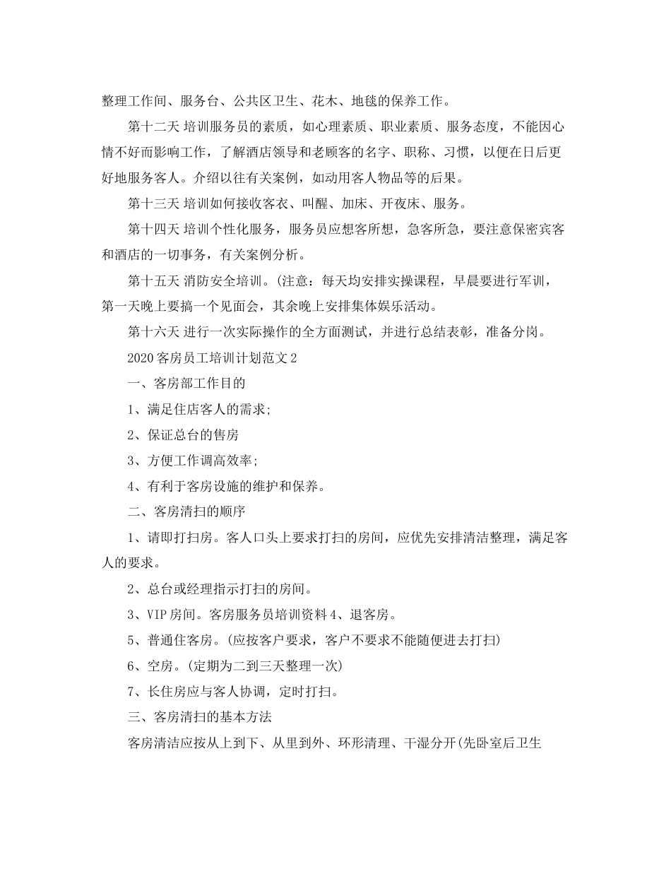 客房员工培训计划范文_第2页