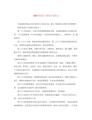 客房员工培训计划范文