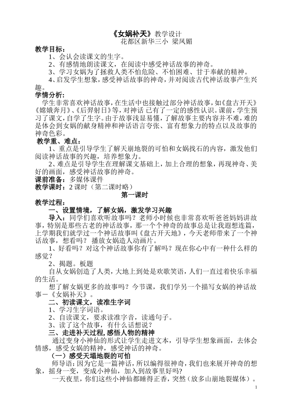 《女娲补天》教学设计_第1页