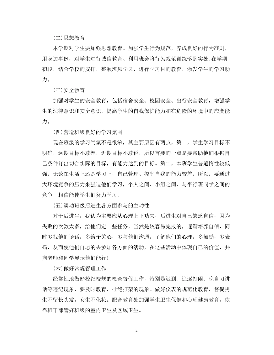 高二新学期班主任工作计划精选_第2页