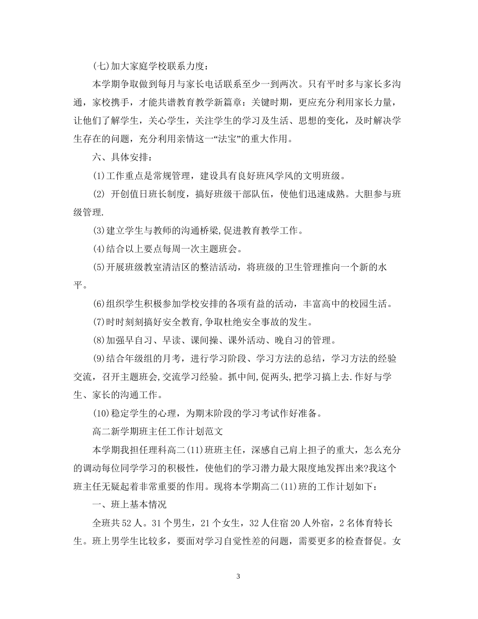 高二新学期班主任工作计划精选_第3页
