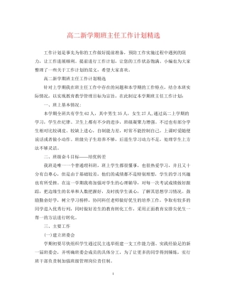高二新学期班主任工作计划精选