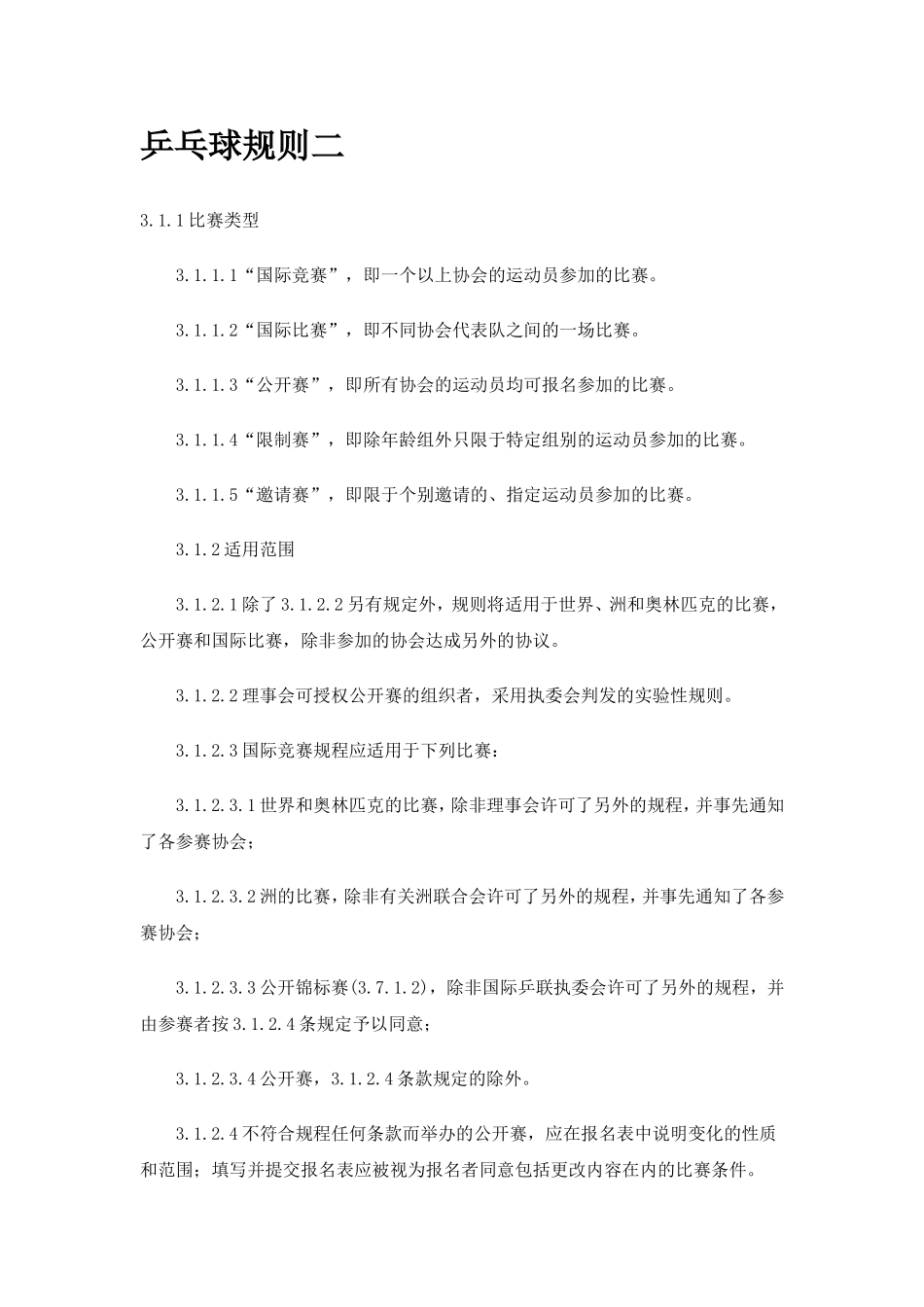 乒乓球规则二_第1页