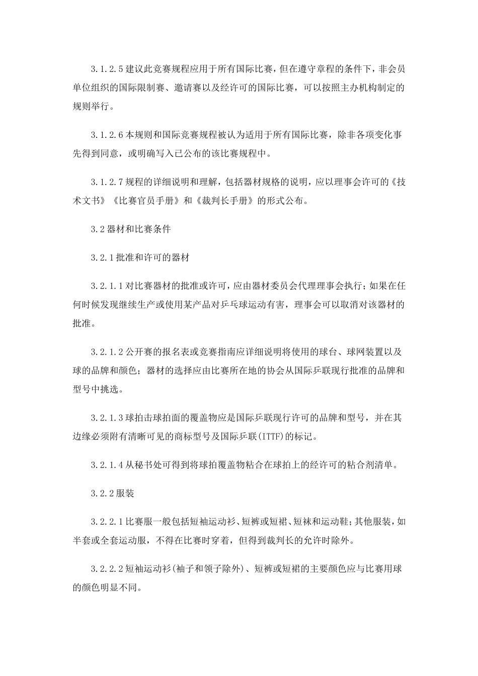 乒乓球规则二_第2页