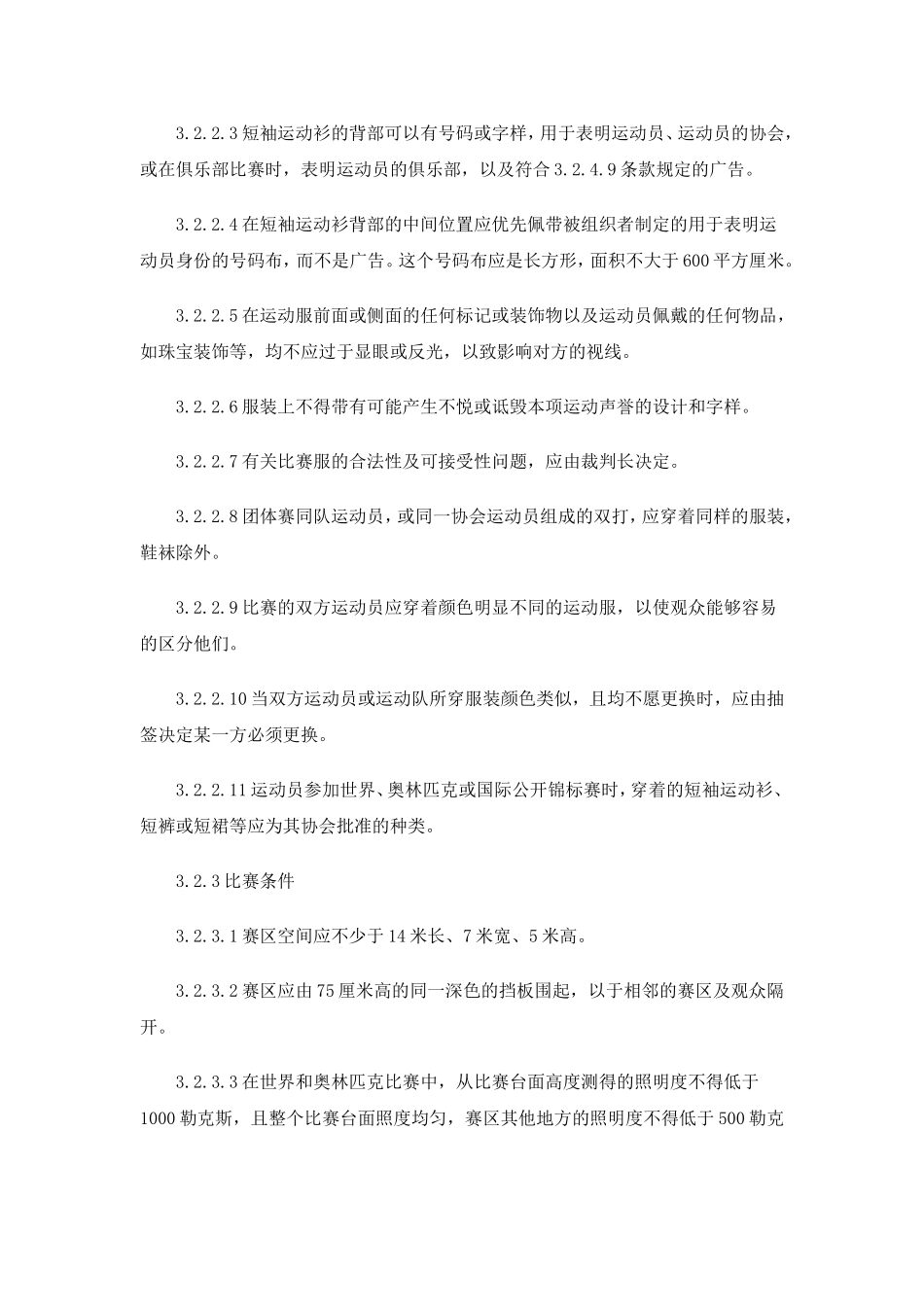 乒乓球规则二_第3页