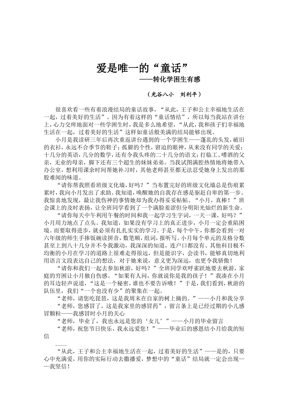 爱是唯一的神话（转化学困生有感）_第1页