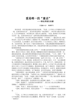 爱是唯一的神话（转化学困生有感）