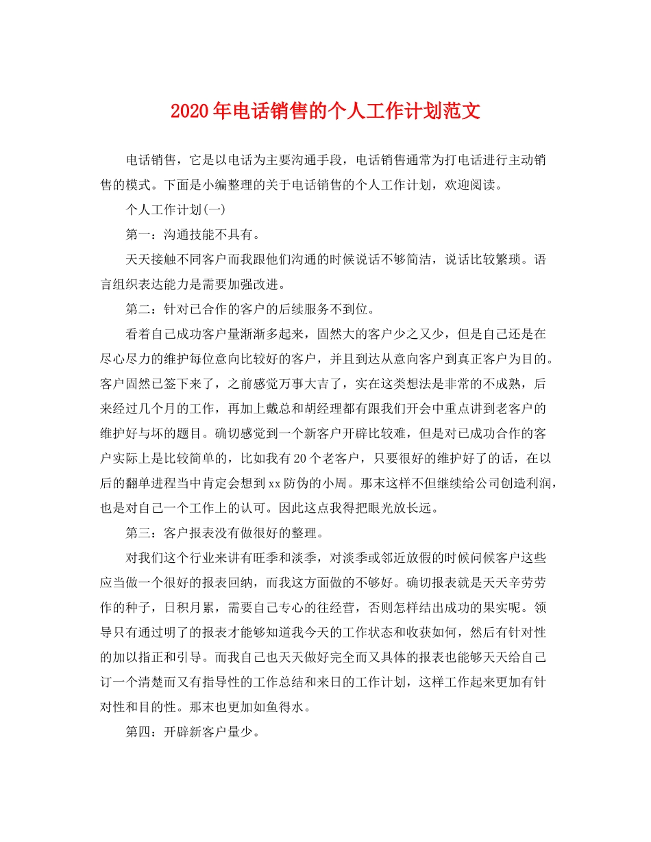 2020年电话销售的个人工作计划范文_第1页