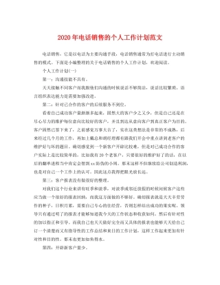 2020年电话销售的个人工作计划范文