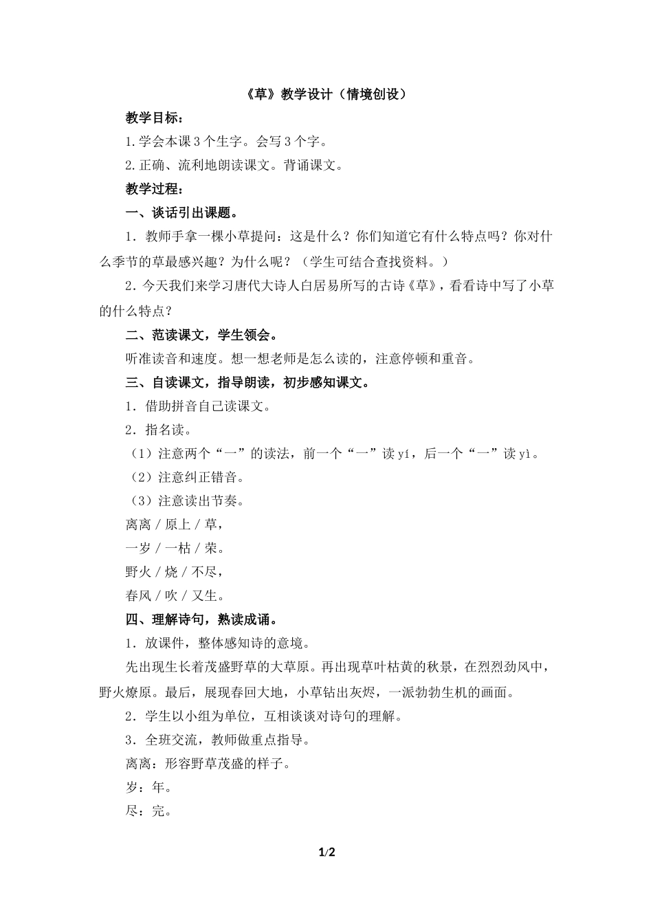 《草》教学设计（情境创设）_第1页