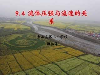 流体压强与流速的关系