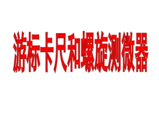 长度的测量课件