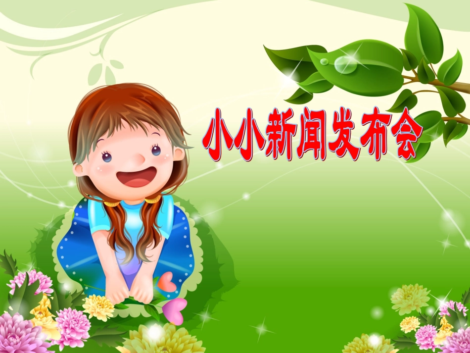 小小新闻发布会2_第1页