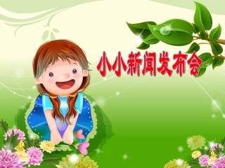 小小新闻发布会2