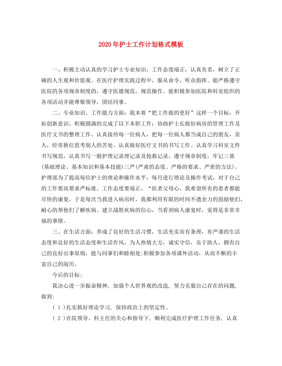 2020年护士工作计划格式模板_第1页
