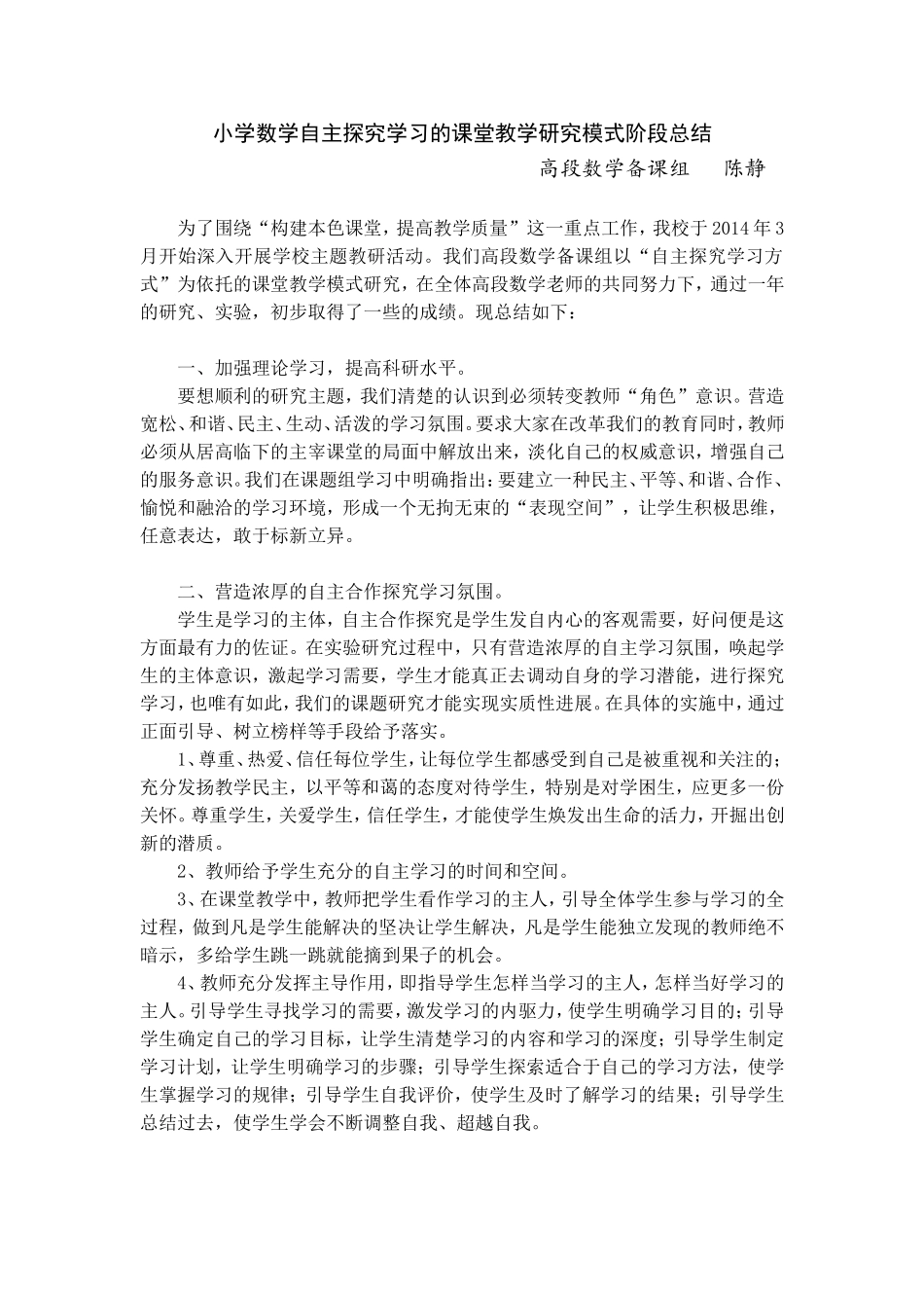 小学数学自主探究学习的研究课题阶段总结_第1页