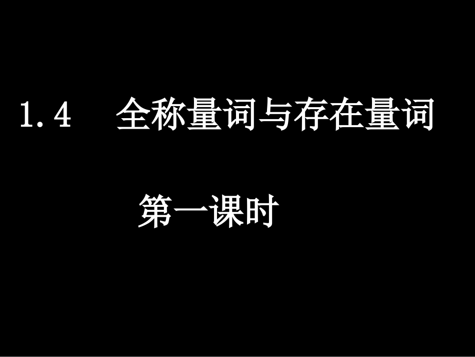 全称量词与存在量词_第1页